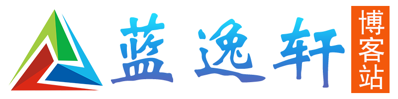 蓝逸轩's Blog